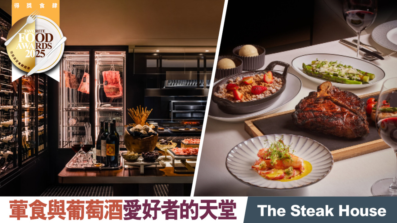 The Steak House 葷食與葡萄酒愛好者的天堂