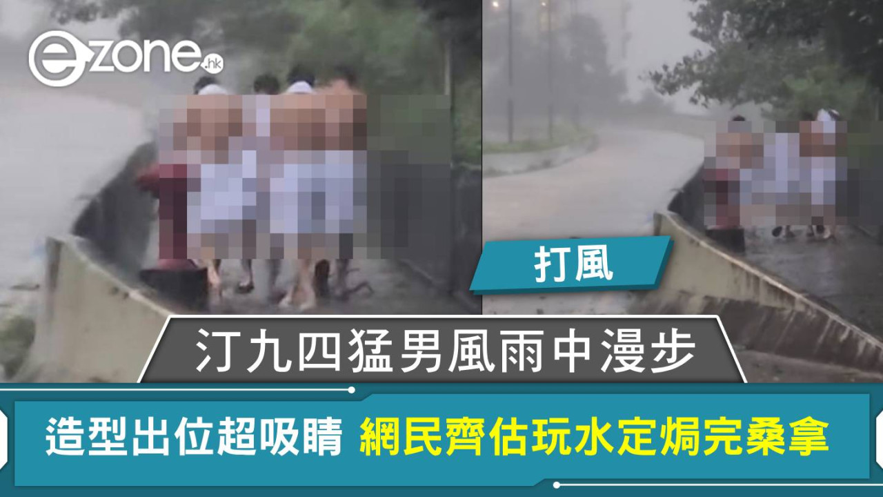 打風|汀九四猛男風雨中漫步 造型出位超吸睛 網民齊估玩水定焗完桑拿