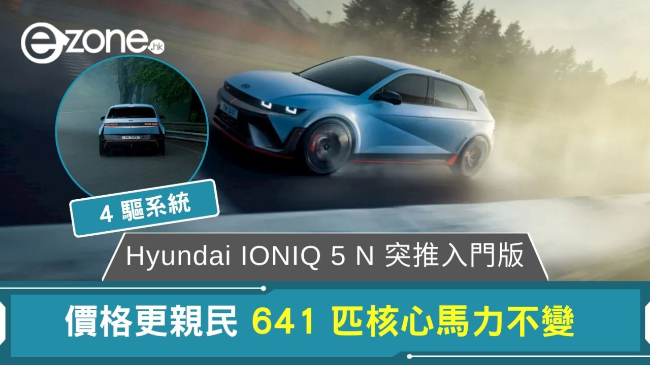 Hyundai IONIQ 5 N 突推入門版 價格更親民 641 匹核心馬力不變