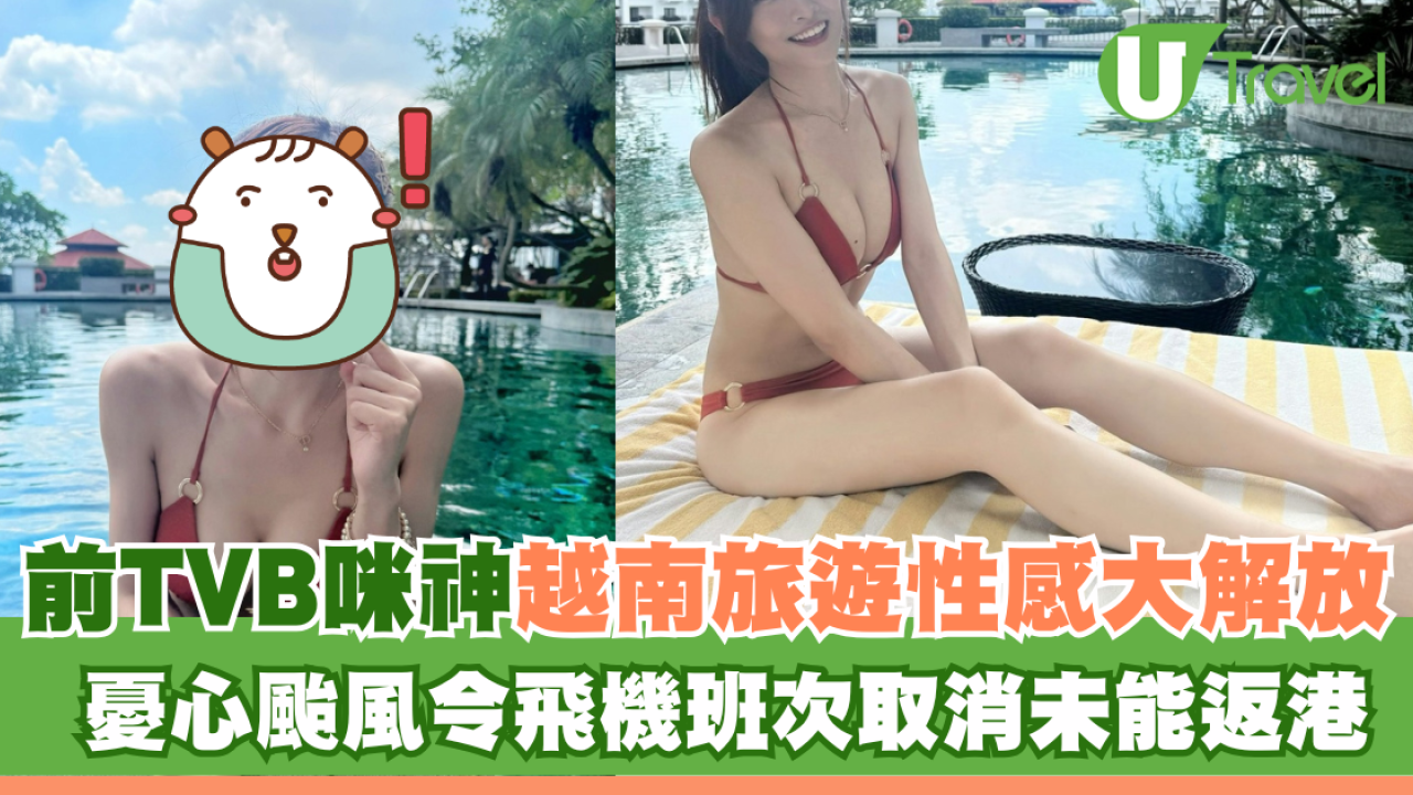 前TVB咪神火紅比堅尼曬身材越南旅行打卡！憂心颱風飛機遭取消難回港