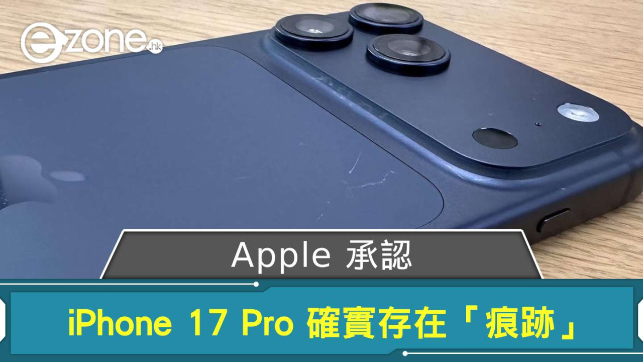 Apple Store 展示之 iPhone 17 Pro 確實存在「痕跡」 Apple 解釋「案發經過」