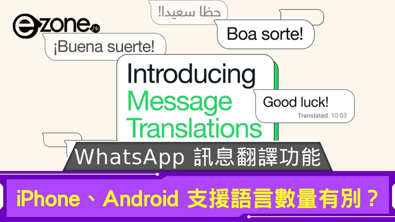 WhatsApp 推訊息翻譯功能 iPhone、Android 支援語言數量有別？
