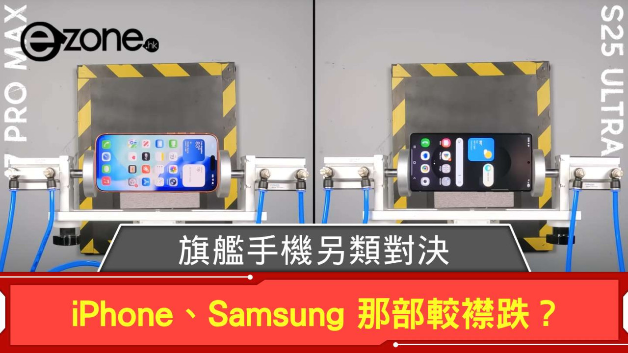 旗艦手機另類對決 Apple iPhone 17 Pro Max V.S. Samsung Galaxy S25 Ultra 那部較襟跌?
