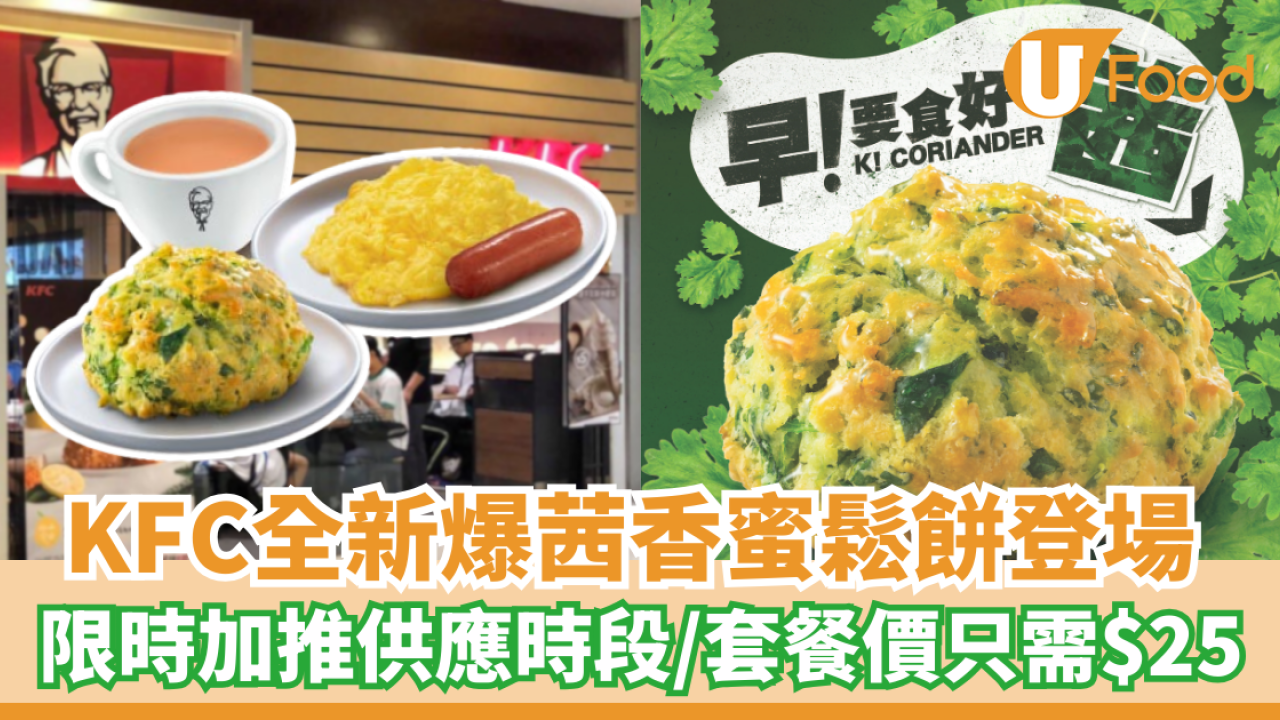 KFC全新爆茜香蜜鬆餅登場  限時加推供應時段／套餐價$25