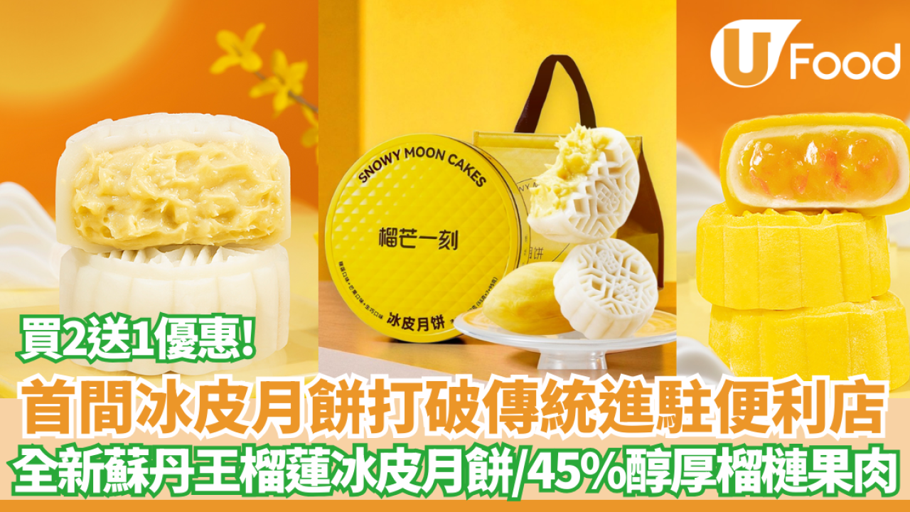 榴槤月餅｜買2盒送1盒 全新「榴芒一刻」蘇丹王榴蓮冰皮月餅登陸便利店  45%醇厚榴槤果肉 