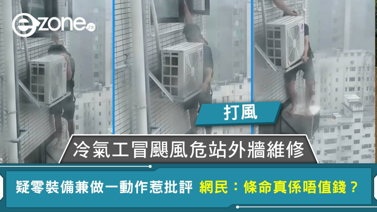 打風｜冷氣工冒颶風危站外牆維修 疑零裝備兼做一動作惹批評 網民：條命真係唔值錢？