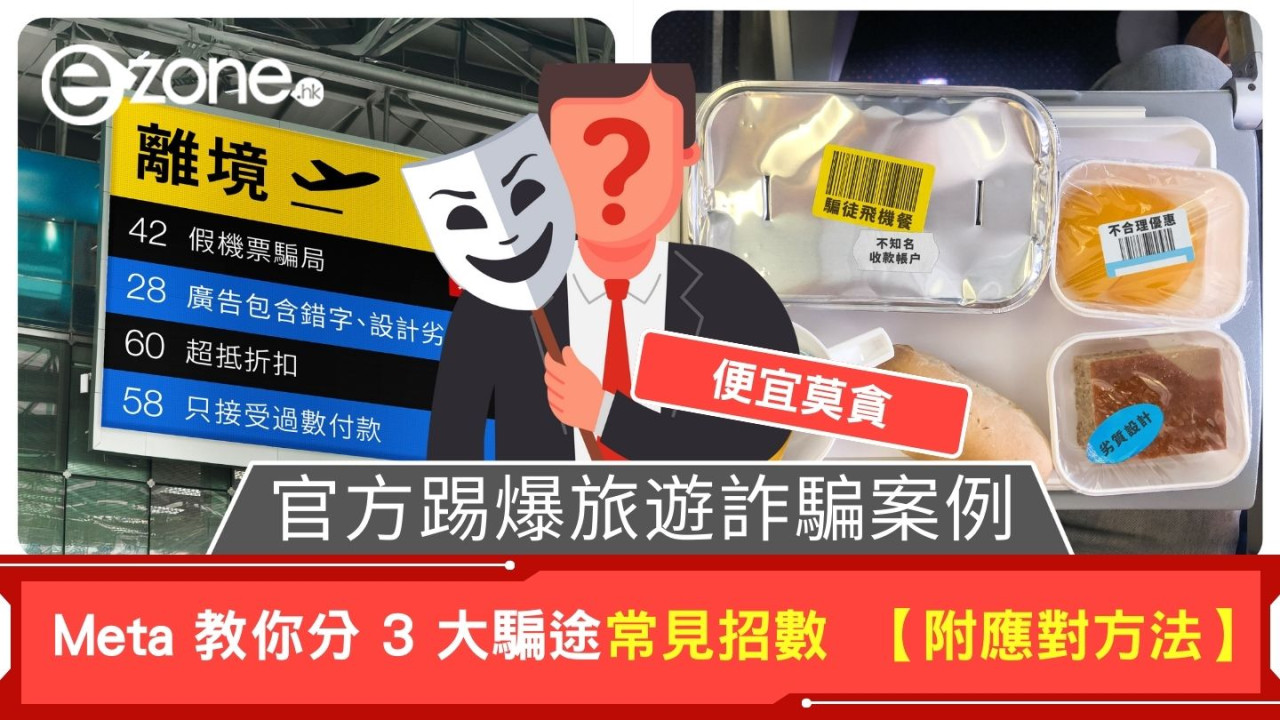 官方踢爆旅遊詐騙案例 Meta 教你分 3 大騙途常見招數 【附應對方法】