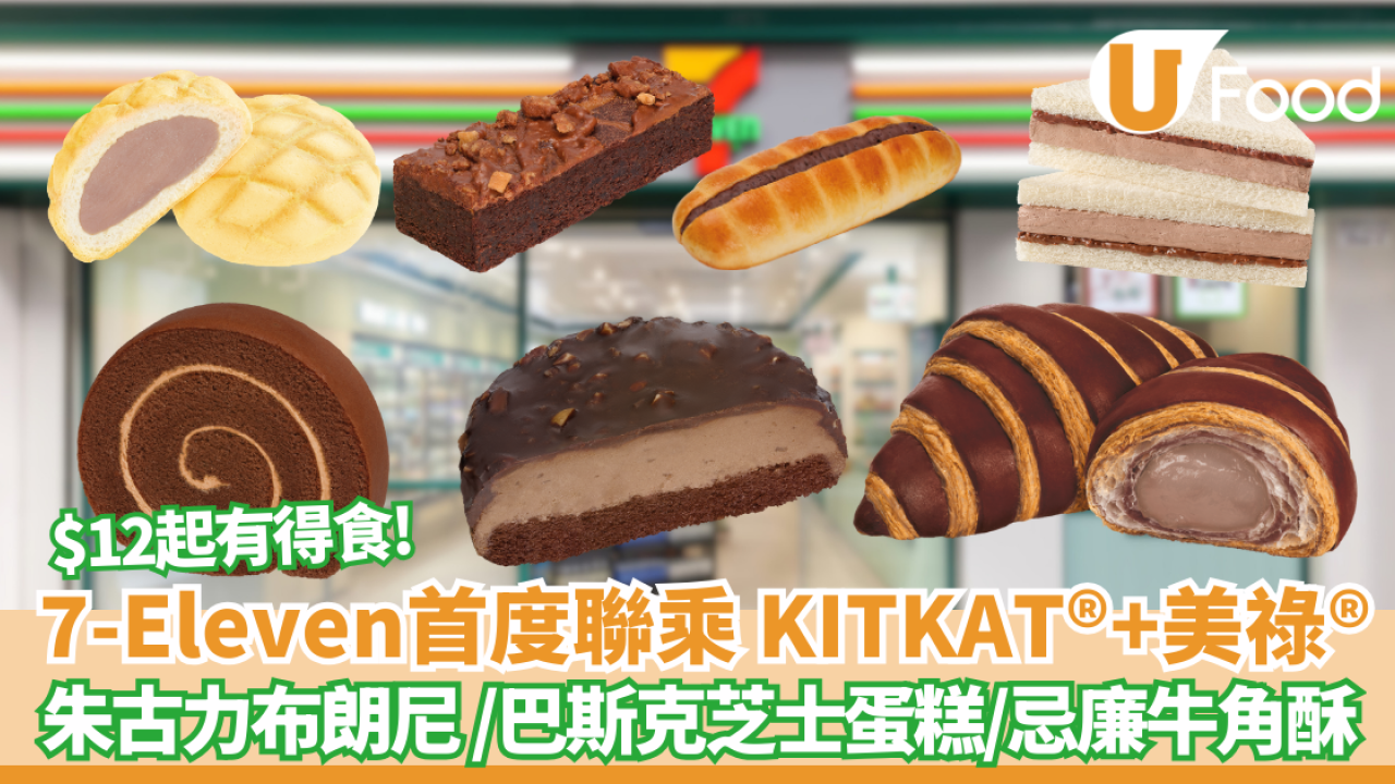7-Eleven 首度聯乘 KITKAT® 和美祿® $12起有得食! 8款期間限定甜品及烘焙驚喜新品