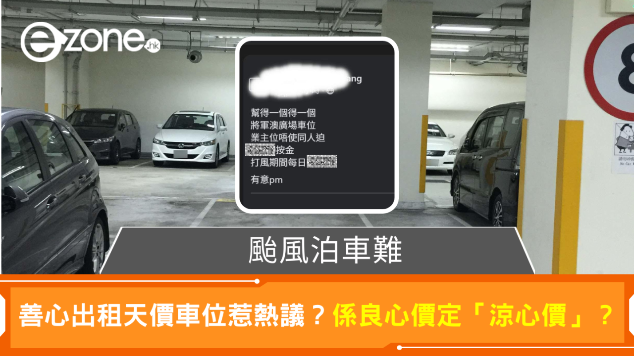 日租 $X,XXX? 颱風下出租天價車位惹熱議 係善心定「趁風打劫」？