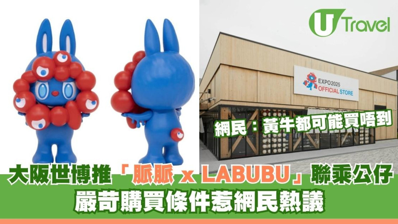 日本大阪世博推「脈脈」x「LABUBU」聯乘公仔 嚴苛購買條件惹網民熱議