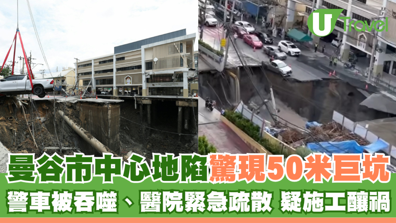 曼谷市中心地陷驚現50米巨坑 警車被吞噬、醫院緊急疏散 疑施工惹禍