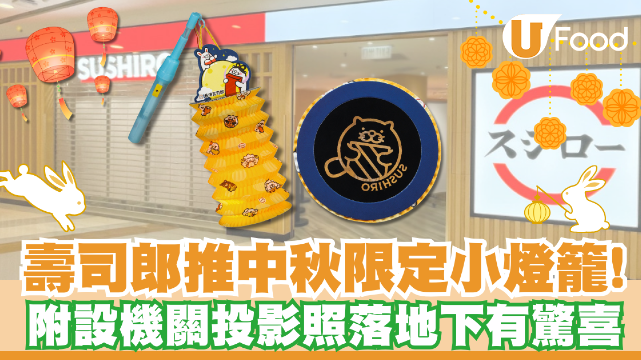 壽司郎推中秋限定小燈籠！附設機關投影照落地下有驚喜