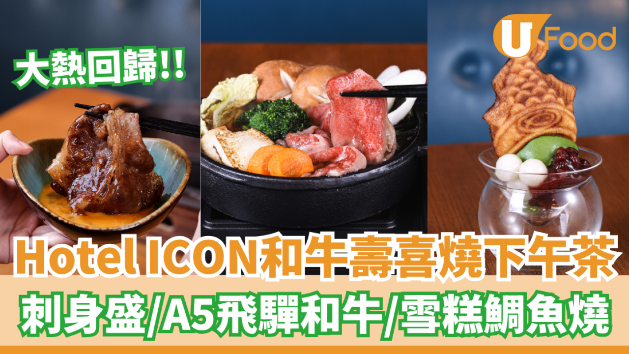 Hotel ICON和牛壽喜燒下午茶回歸  刺身盛／A5飛驒和牛／雪糕鯛魚燒