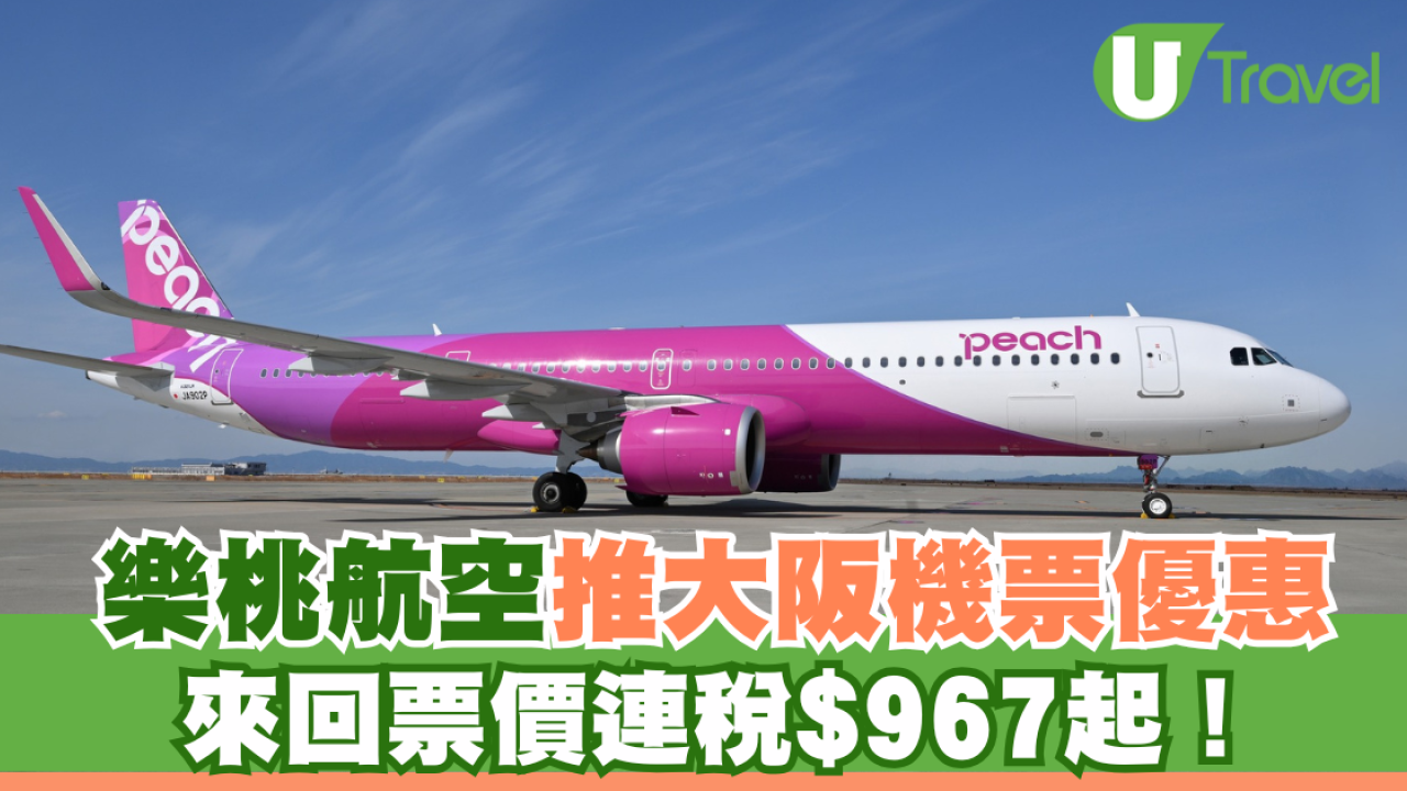 樂桃航空推大阪機票優惠 來回票價連稅$967起！