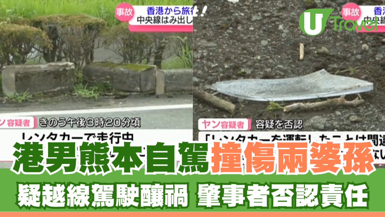 港男熊本自駕撞傷兩婆孫 疑越線駕駛釀禍 肇事者否認責任