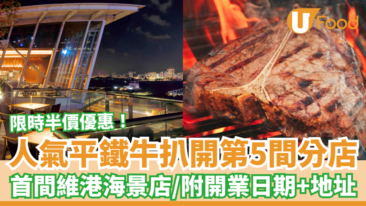 人氣平鐵牛扒Flat Iron Steak中環開第5分店 首間維港海景店／限時半價優惠