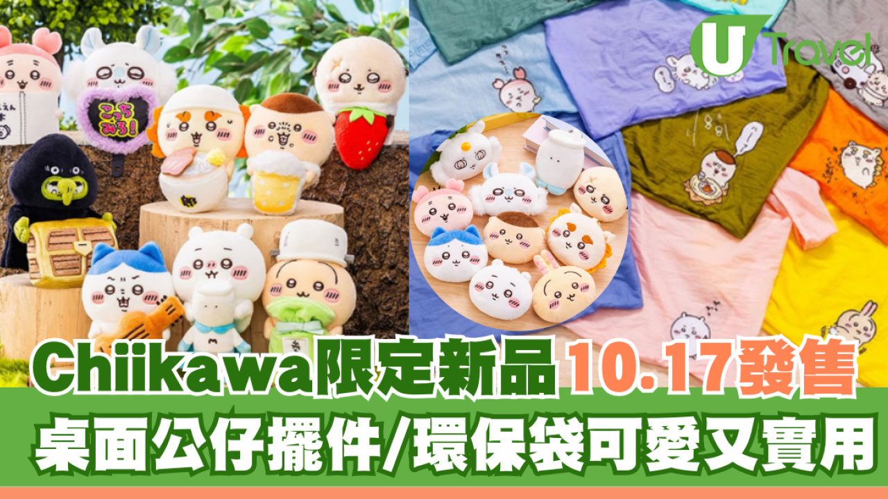 Chiikawa限定新品10.17發售！桌面公仔擺件/環保袋可愛又實用