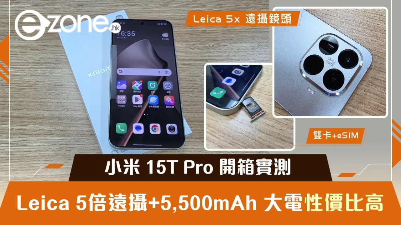 小米 15T Pro 開箱實測  Leica 5倍遠攝+5,500mAh 大電性價比高