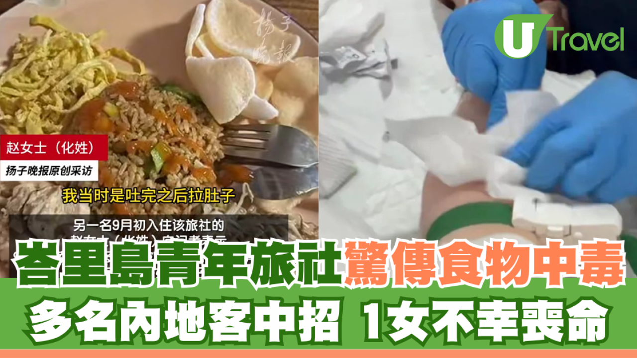 峇里島青年旅社驚傳食物中毒 多名內地客中招 1女不幸喪命