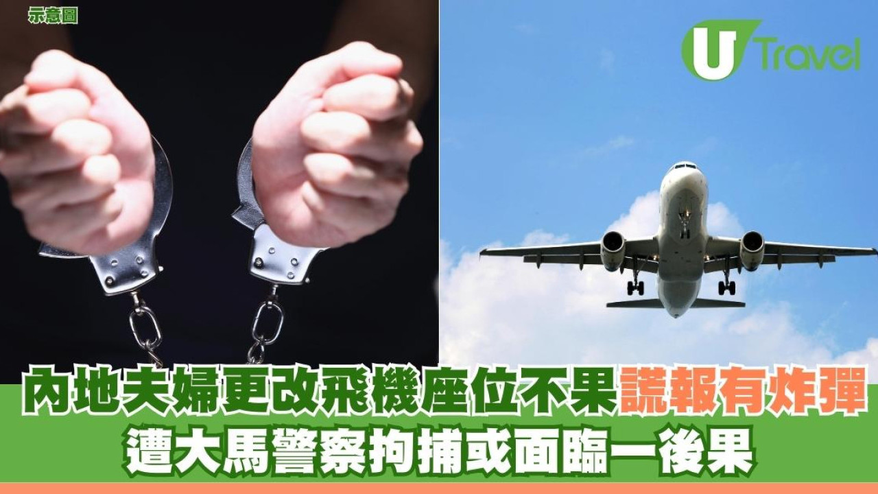 內地夫婦更改飛機座位不果謊報有炸彈 遭大馬警察拘捕或面臨一後果