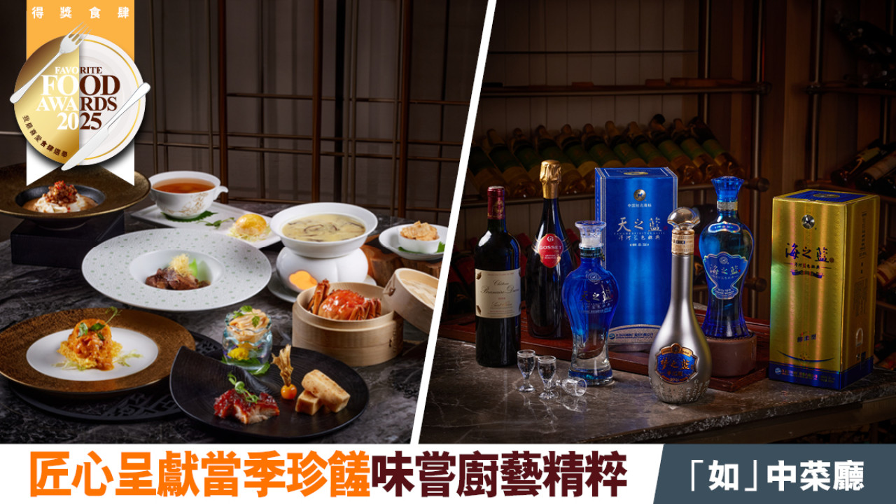 「如」中菜廳 匠心呈獻當季珍饈 味嘗廚藝精粹