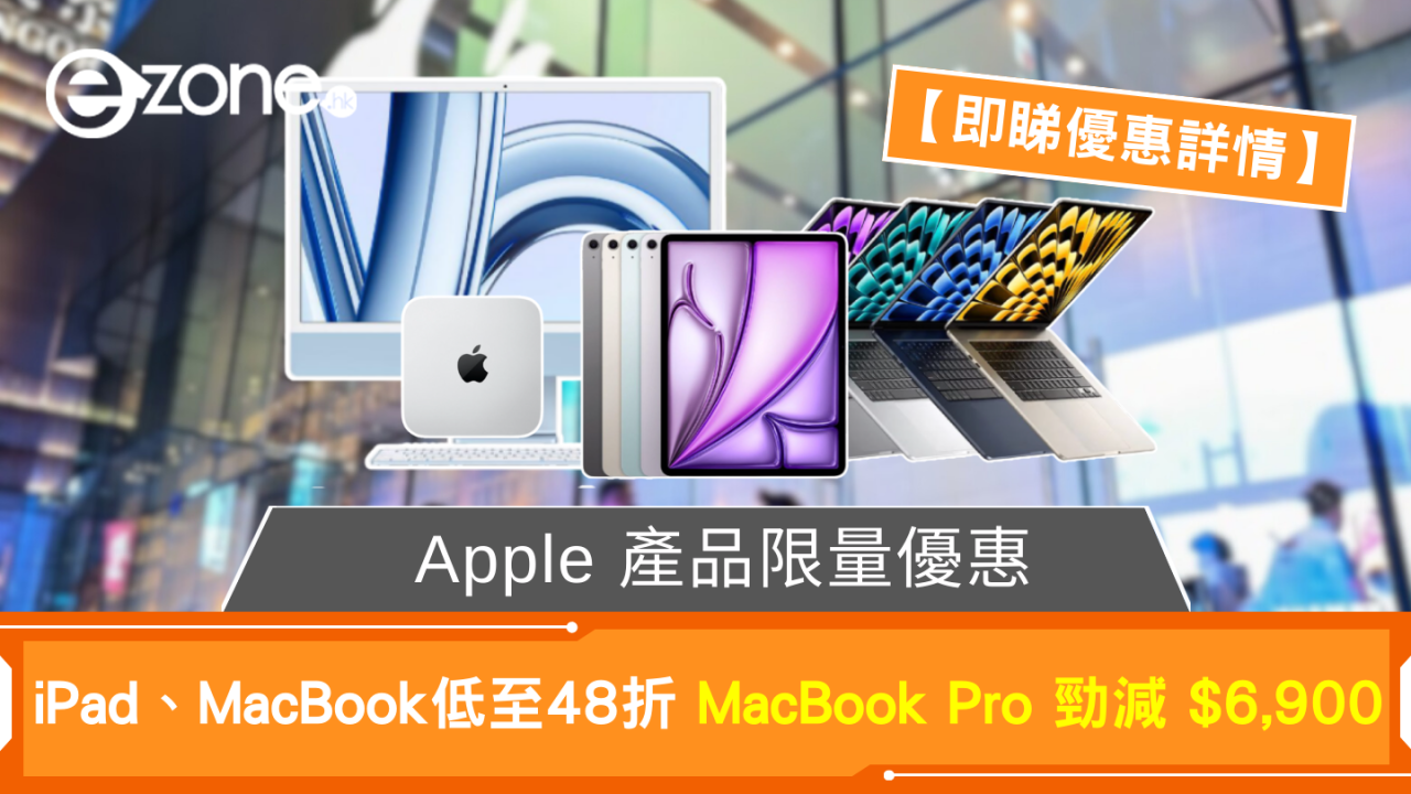 Apple 產品限量優惠 iPad、MacBook低至48折 MacBook Pro 勁減 $6,900