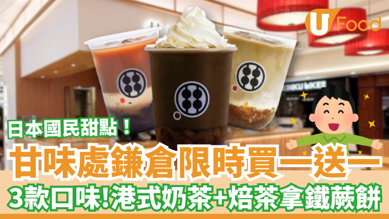 甘味處鎌倉限時買一送一 港式奶茶黑糖＋焙茶拿鐵蕨餅／即睇優惠日期