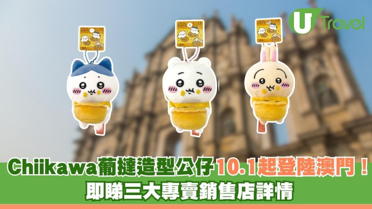 Chiikawa葡撻造型公仔10.1起登陸澳門！ 即睇三大專賣銷售店詳情