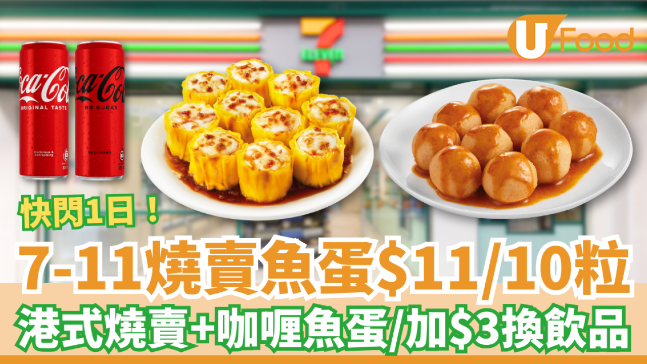 7-Eleven快閃一日燒賣魚蛋$11/10粒 港式燒賣＋咖喱魚蛋／加$3換可口可樂