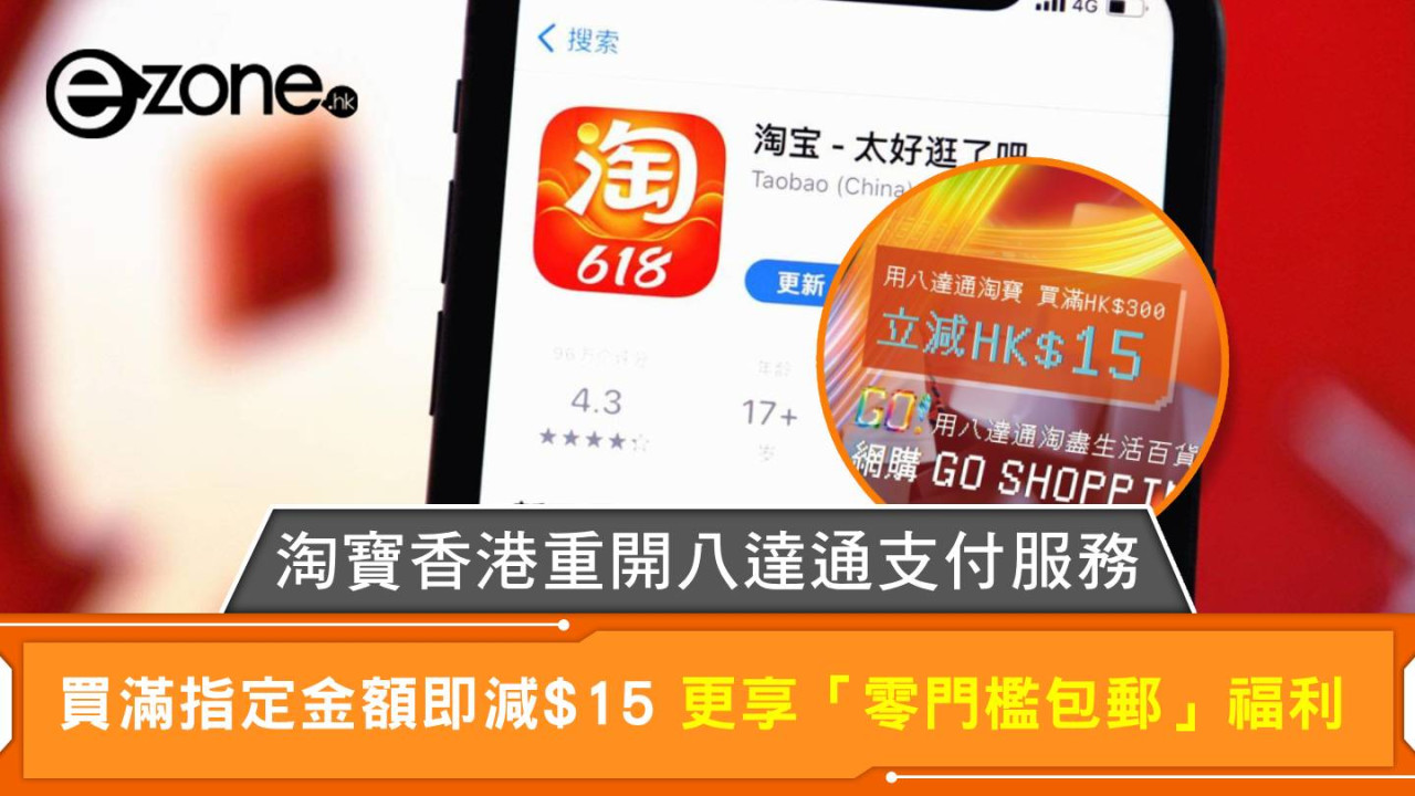 淘寶香港重開八達通支付服務 買滿指定金額即減$15 更享「零門檻包郵」福利