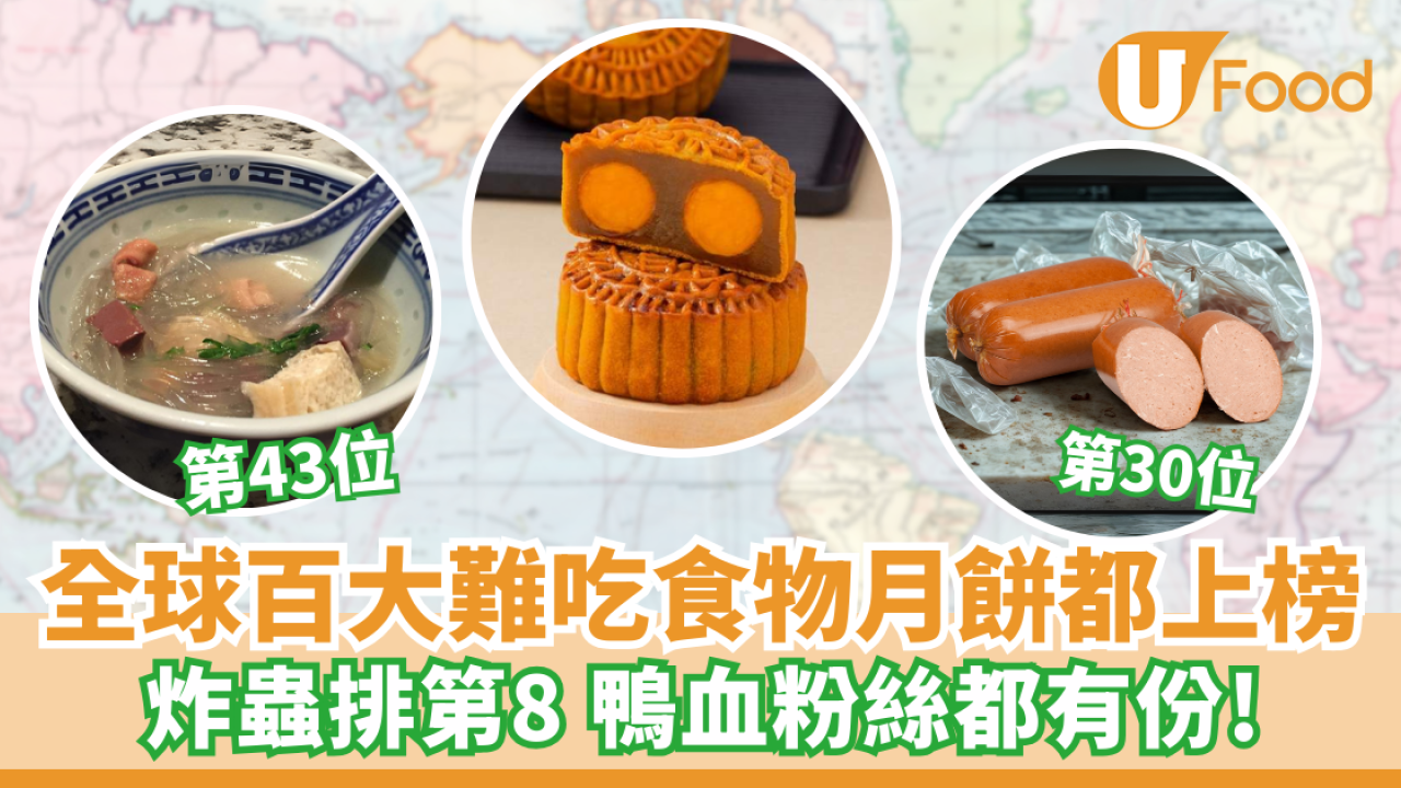 全球百大難吃食物蓮蓉月餅都上榜?! 炸蟲排第8 鴨血粉絲都有份