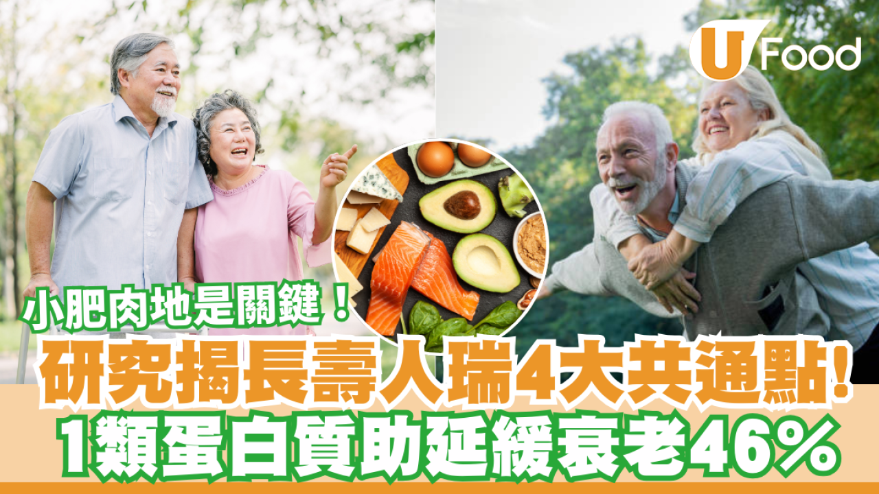 長壽人瑞4大共通點  研究：小肥肉地是關鍵！1類蛋白質助延緩衰老46％