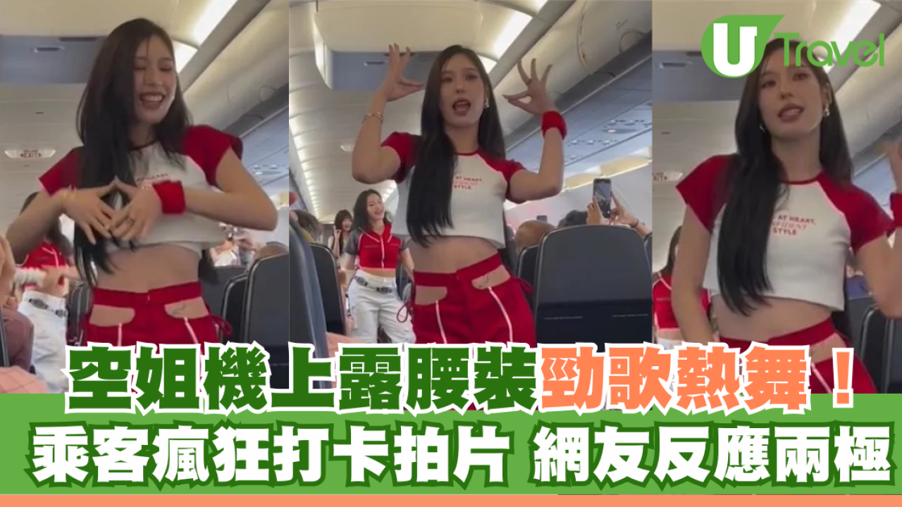 空姐機上露腰裝勁歌熱舞！乘客瘋狂打卡拍片 網友反應兩極