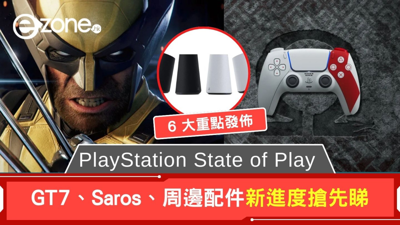 PlayStation State of Play 6 大重點發佈 GT7、Saros、周邊配件新進度搶先睇