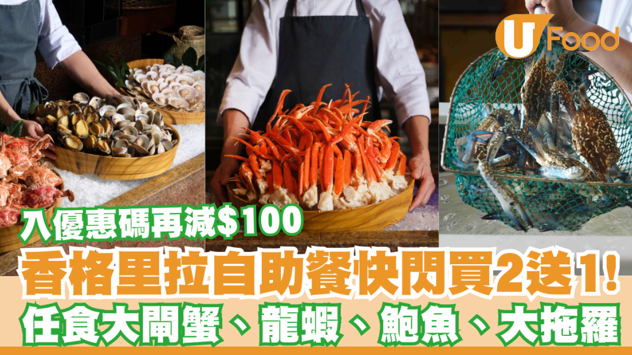 香格里拉自助餐買2送1！入優惠碼再減$100／任食大閘蟹、龍蝦、鮑魚、大拖羅