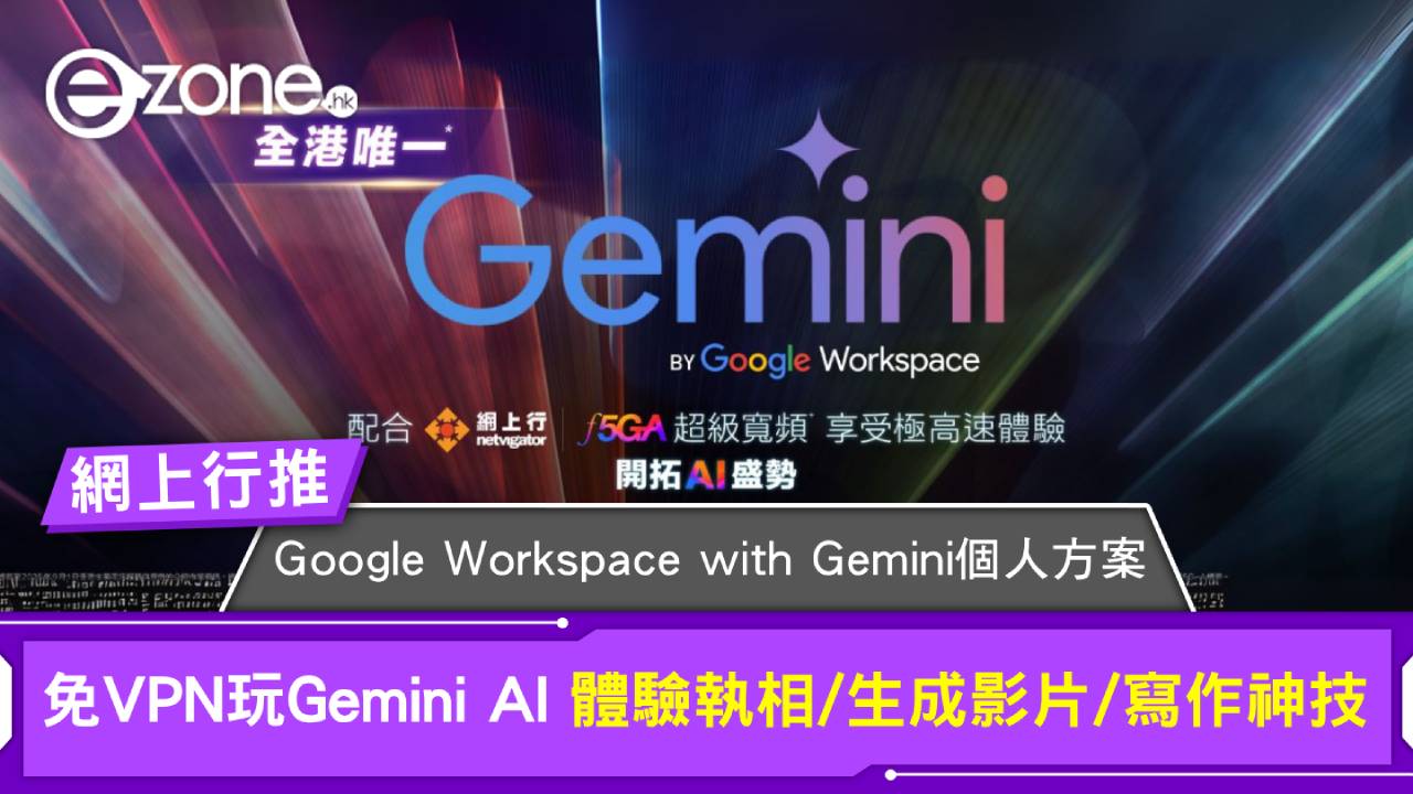 網上行推Google Workspace with Gemini個人方案 免VPN玩Gemini AI 體驗Nano Banana執相、Veo生成影片、寫報告神技