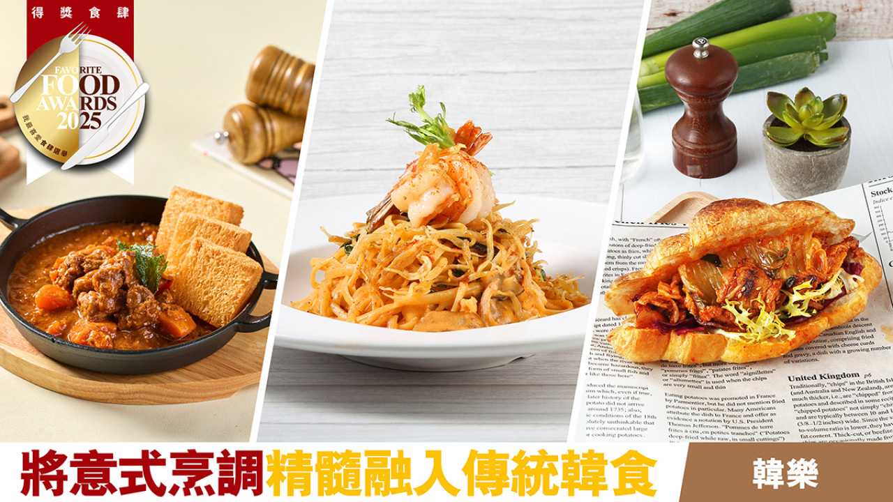 韓樂 將意式烹調精髓融入傳統韓食