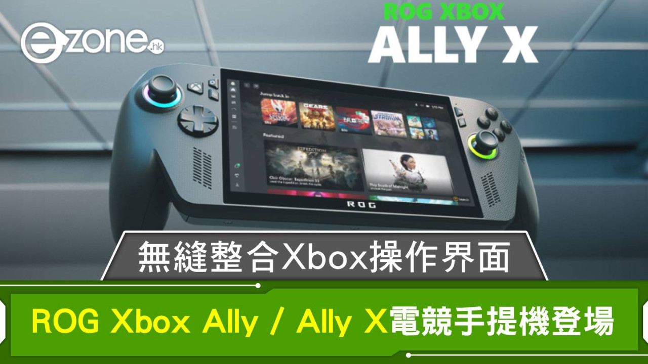 新機登場|ROG聯乘Xbox全新電競手提機ROG Xbox Ally X 無縫整合Xbox操作界面