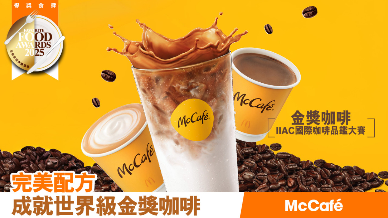 McCafé咖啡世一　親民價錢、極致享受