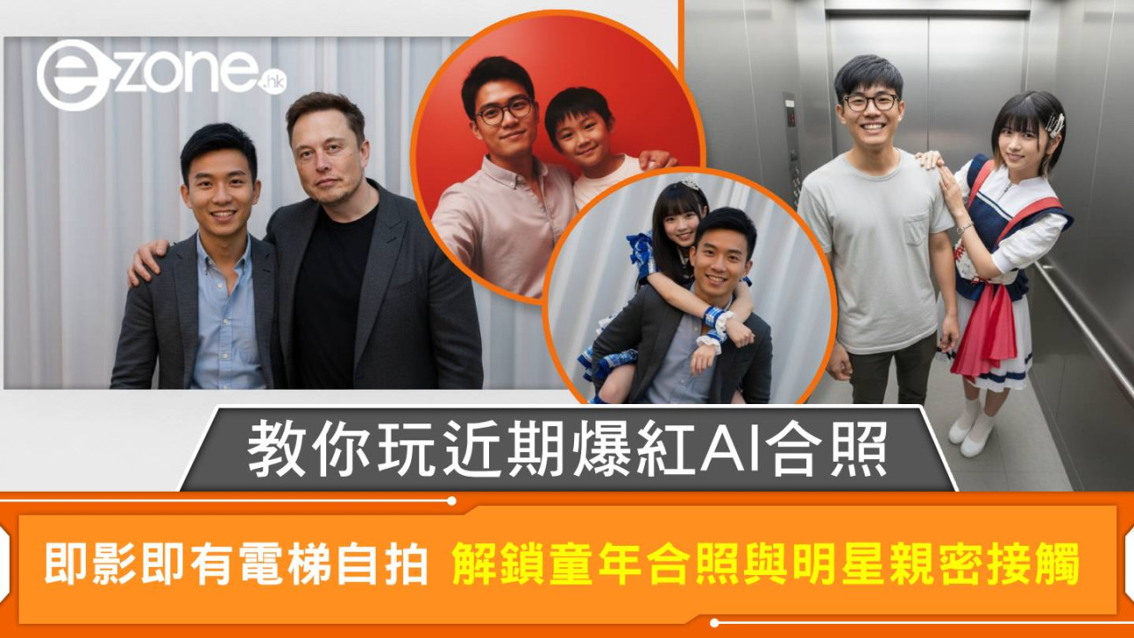 爆紅AI合照生成秘訣！Gemini指令關鍵字大公開 解鎖童年合照、與明星親密接觸