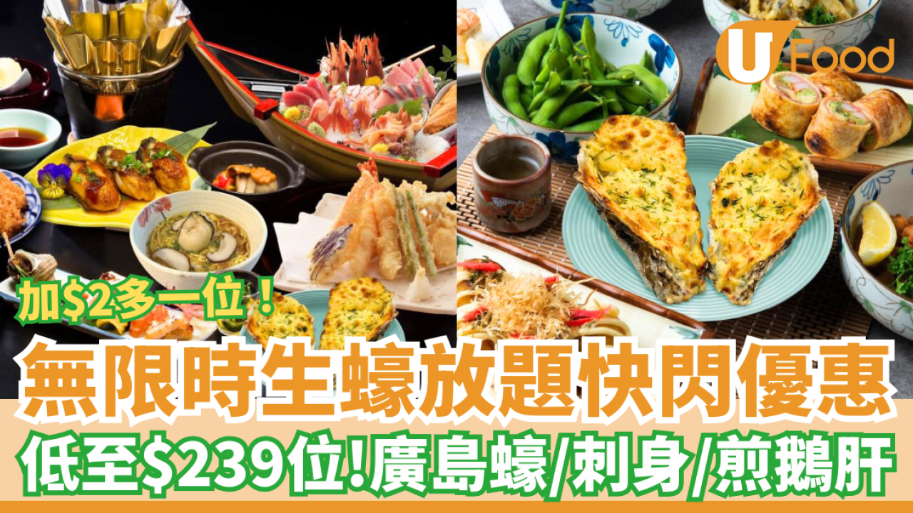 【放題優惠】四季‧悅無限時生蠔放題$239位 加$2多一位 任食廣島蠔／刺身／煎鵝肝