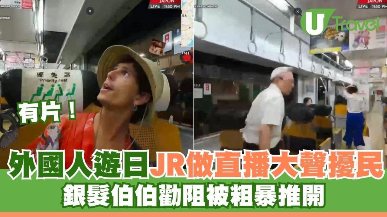 有片！外國人遊日JR做直播大聲擾民 銀髮伯伯勸阻被粗暴推開