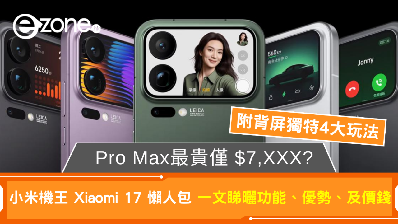小米機王 Xiaomi 17 懶人包 一文睇曬功能優勢及價錢 Pro Max最貴僅 $7,XXX? 【附背屏獨特4大玩法】
