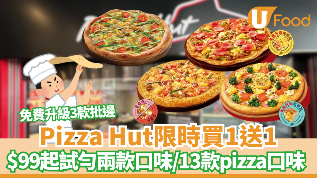 Pizza Hut買一送一優惠來襲！$99起試勻13款人氣Pizza口味 低至$49.5 ! 免費升級批邊 
