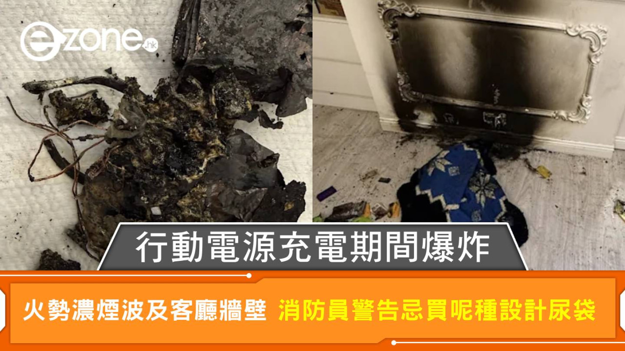 家居陷阱！行動電源充電中爆炸 消防員警告忌買呢種設計尿袋