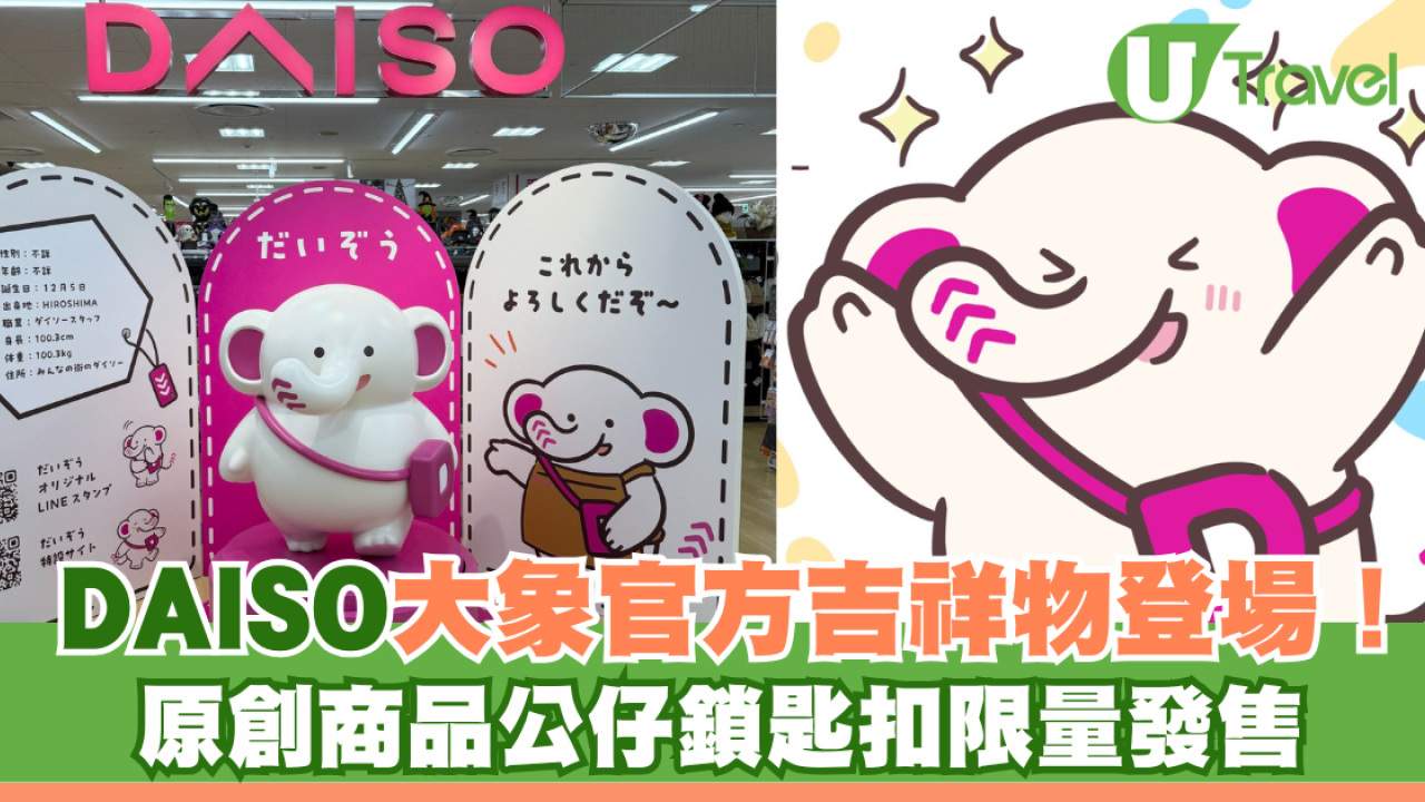 DAISO大象官方吉祥物登場！原創商品公仔鎖匙扣限量發售