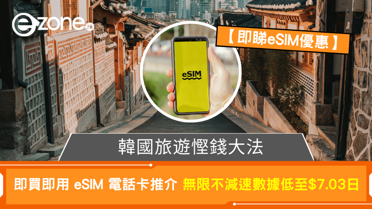 韓國旅遊慳錢大法｜即買即用 eSIM 電話卡推介 無限不減速數據低至$7.03日