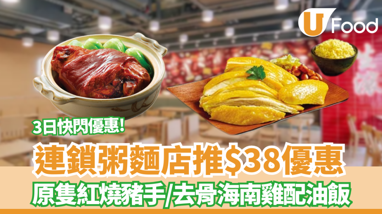 一粥麵$38超值優惠 3日限定 歎原隻紅燒豬手或去骨海南雞配油飯