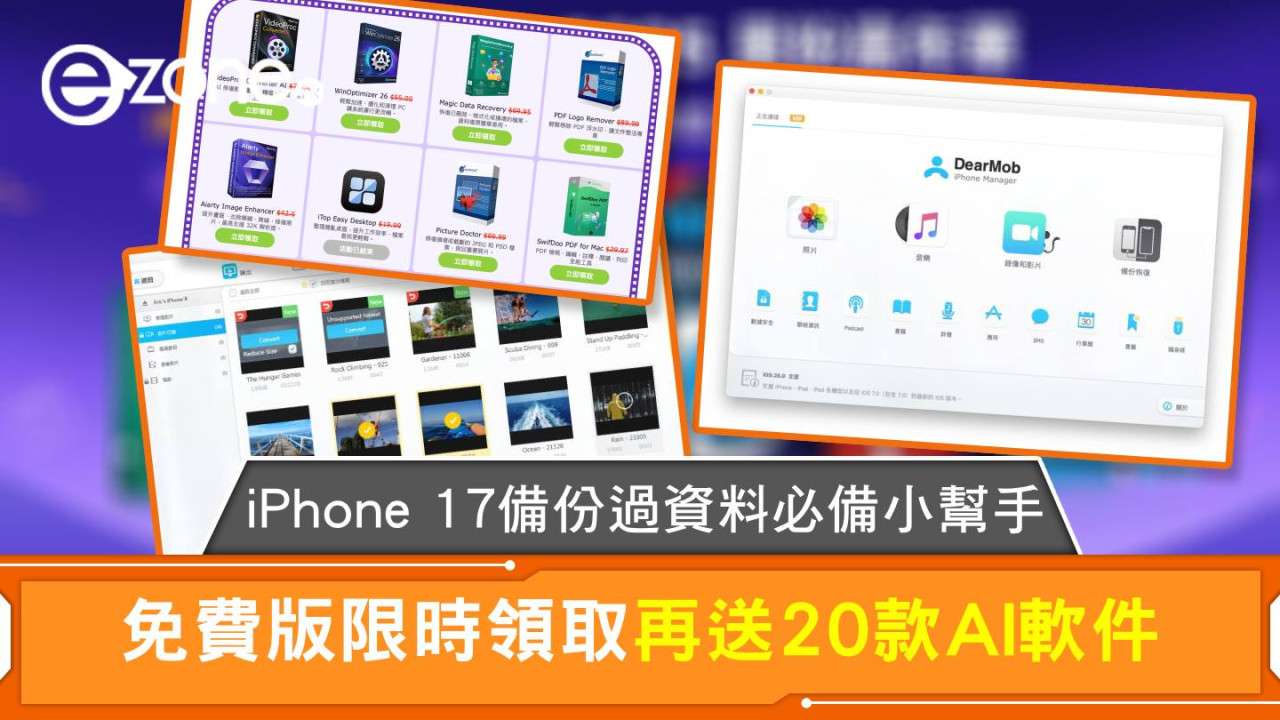 iPhone 17備份過資料必備小幫手 免費版限時領取再送20款AI軟件