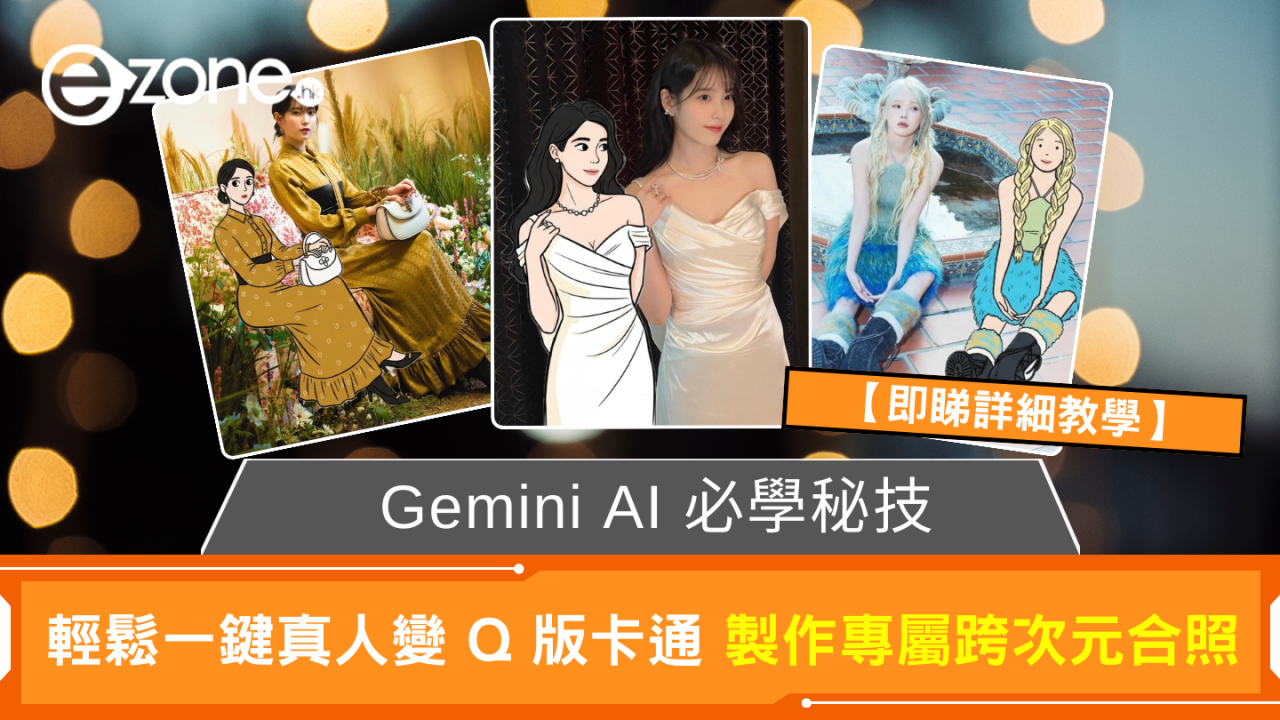 Gemini AI 必學秘技 輕鬆一鍵真人變Q版卡通 製作專屬跨次元合照